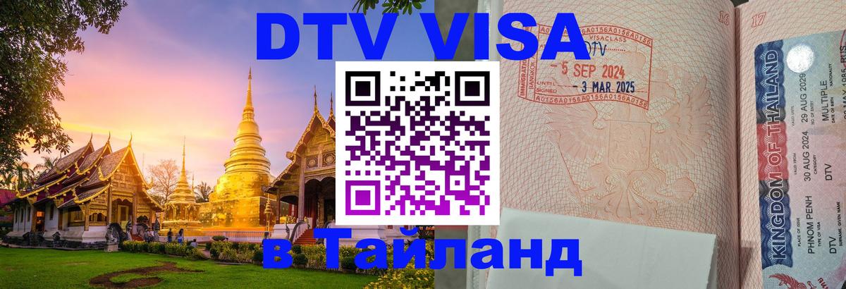 Visa ДТВ Тайланд помощь 