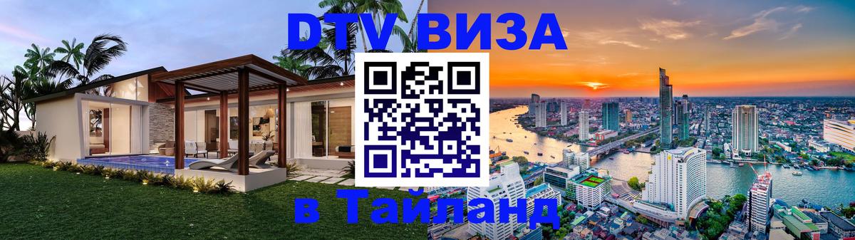 Стоимость и условия DTV визы — оформление в Таиланд под ключ - Армавир 