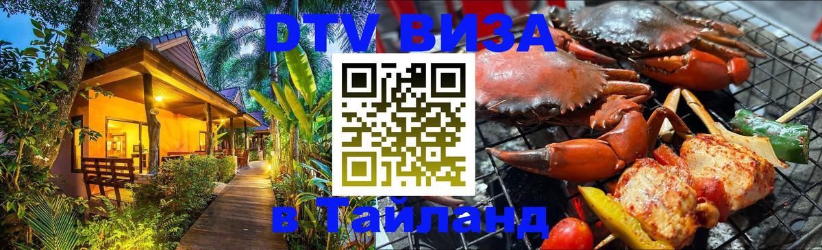 Виза ДТВ на 5 лет в Тайланд 